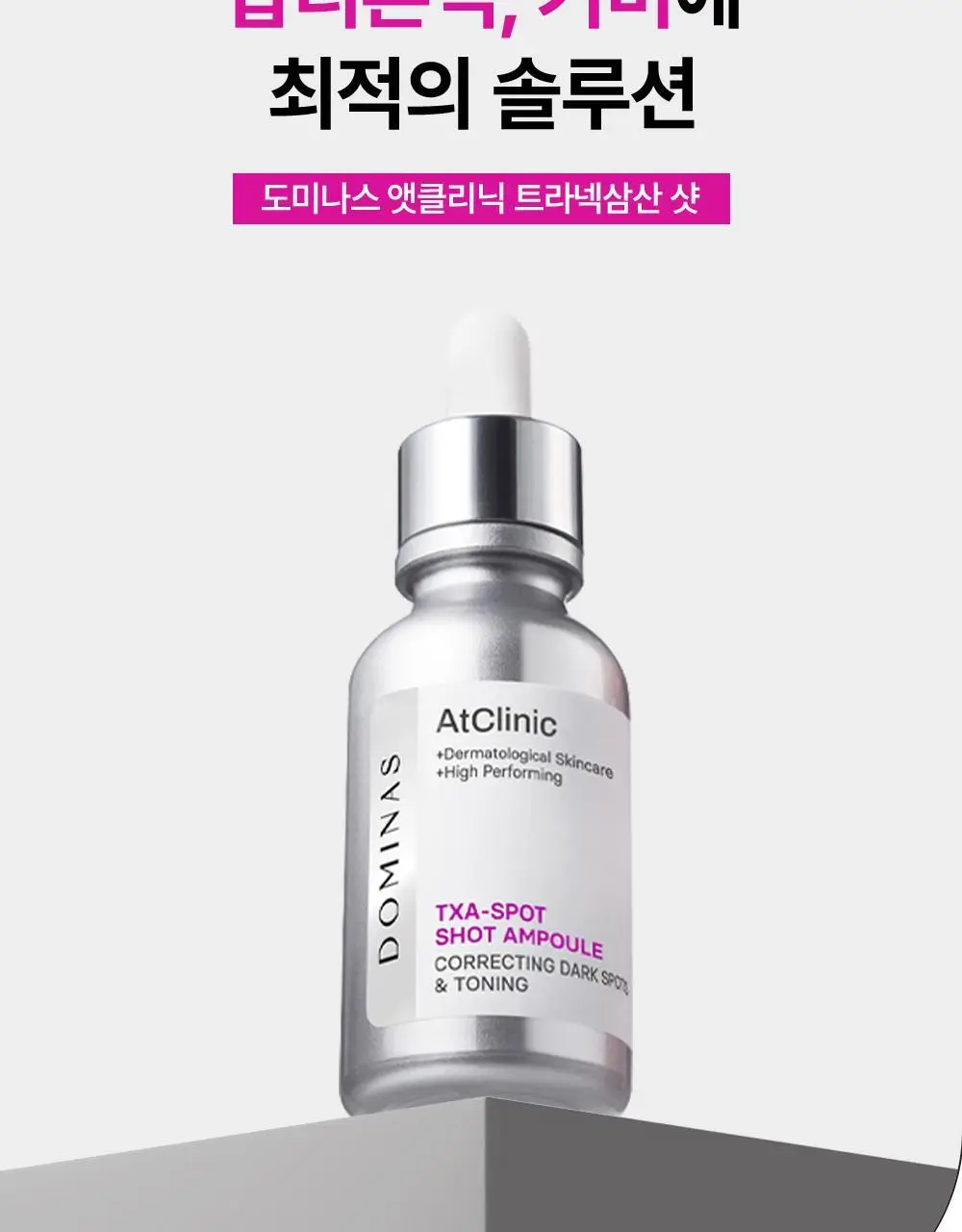 [기미잡티 개선] 도미나스 앳클리닉 트라넥삼산 스팟 샷 기미잡티 앰플 30ML 상세페이지 4